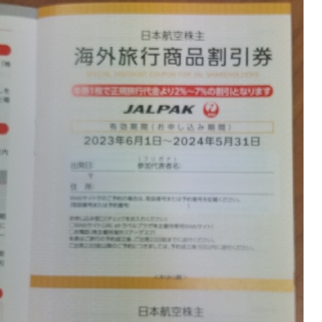 JAL(日本航空)(ジャル(ニホンコウクウ))の激安JAL日本航空 株主割引券  4枚 株主優待の取説 チケットの優待券/割引券(その他)の商品写真