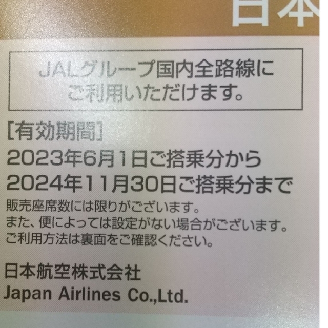 日本航空(JAL)株主優待航空券４枚(旅行商品割引券付き)
