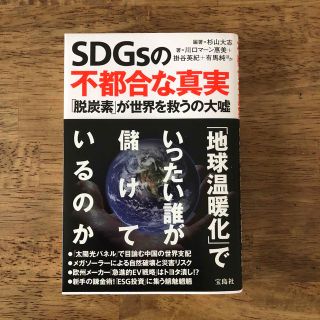 ＳＤＧｓの不都合な真実 「脱炭素」が世界を救うの大嘘(文学/小説)