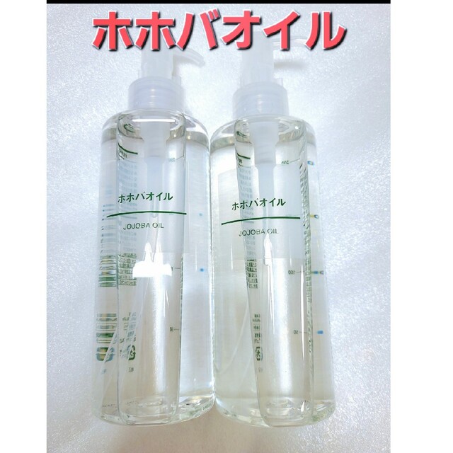 MUJI 無印良品 ホホバオイル 200ml 2本