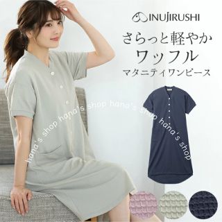 イヌジルシホンポ(INUJIRUSHI)の新品 M〜L 授乳しやすいマタニティパジャマ ネグリジェ ワンピース ワッフル(マタニティパジャマ)