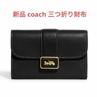 コーチ(COACH)の【新品・未使用】コーチ ミディアム グレース ウォレット レザー 三つ折り財布(財布)