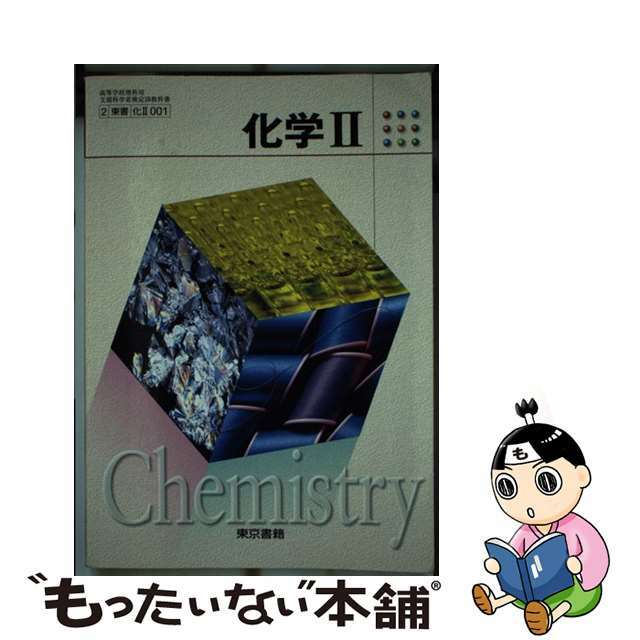 その他ISBN-10化学2ー高等学校理科用文部科学省検定済教科書 化学2 学校