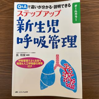 ステップアップ新生児呼吸管理 Ｑ＆Ａで違いが分かる・説明できる(健康/医学)