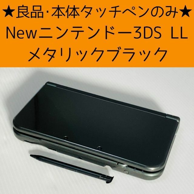 NEW ニンテンドー 3DS LL 本体のみ