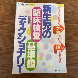 新生児の臨床検査基準値ディクショナリ－ 知りたい数値がさっと引けるぱっと分かる(健康/医学)