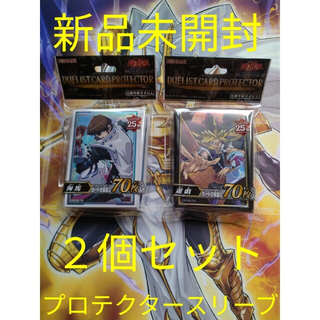 【新品未開封】遊戯王　公式プロテクター　スリーブ　遊戯　海馬　25th　セット | フリマアプリ ラクマ