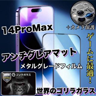 ゲームに最適！【14ProMax】アンチグレアメタルグレードフィルム＆カメラ保護(保護フィルム)