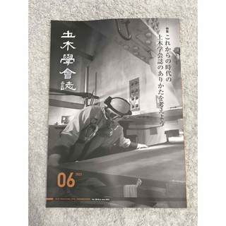 【匿名配送】土木学会誌（Vol.108 No.6 June 2023）(専門誌)