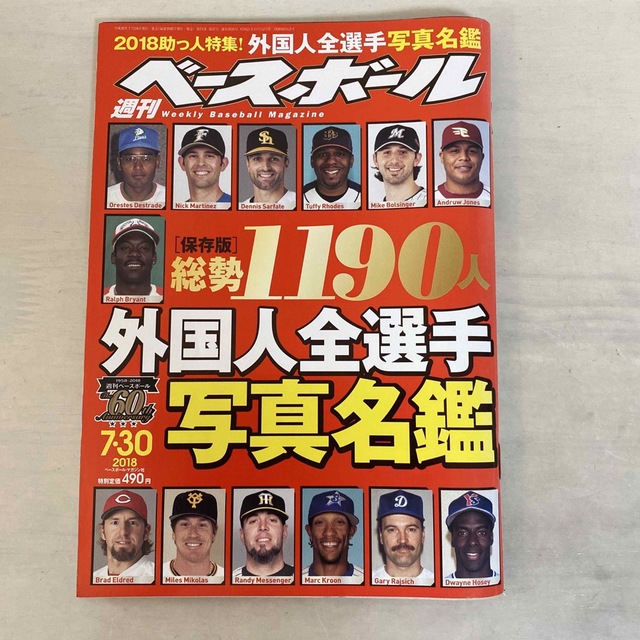 週刊 ベースボール 2018年 7/30号 エンタメ/ホビーの雑誌(趣味/スポーツ)の商品写真