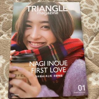 ＴＲＩＡＮＧＬＥ　ｍａｇａｚｉｎｅ　乃木坂４６　井上和　ｃｏｖｅｒ ０１(アート/エンタメ)