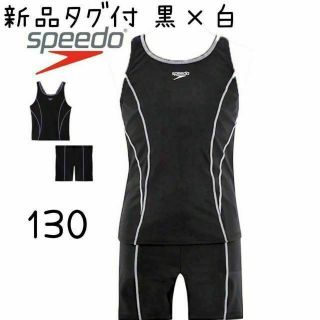 スピード(SPEEDO)の新品 スピード スクール水着 セパレート 黒　キッズ　女児　130(水着)