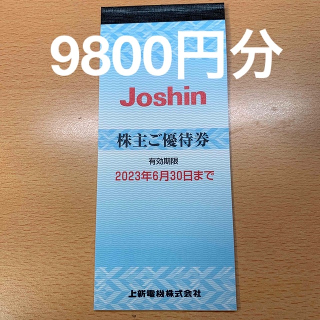 無料引換券が当たる 上新電機 Joshin 株主優待券 9800円 (49枚) □送料