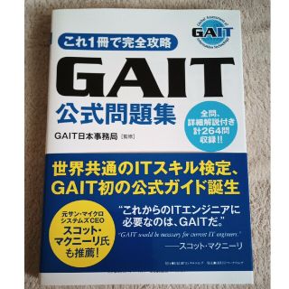 ＧＡＩＴ公式問題集 これ１冊で完全攻略(資格/検定)