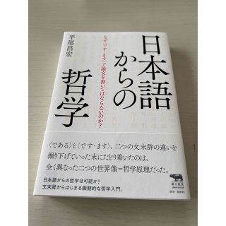 日本語からの哲学 なぜ〈です・ます〉で論文を書いてはならないのか？(人文/社会)