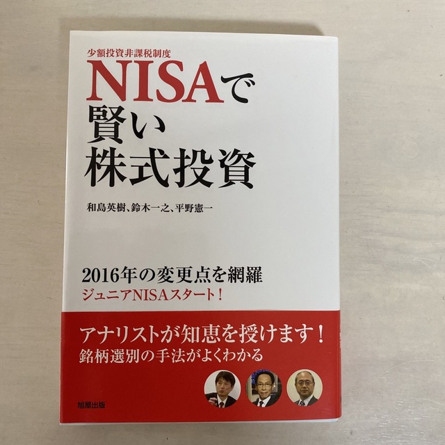 ＮＩＳＡで賢い株式投資 ２０１６年の変更点を網羅 エンタメ/ホビーの本(ビジネス/経済)の商品写真