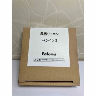 【未使用】 パロマ ガス給湯器  風呂リモコン  FC-130  給湯器用(その他)