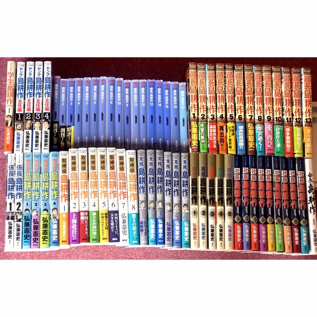 島耕作』シリーズ 全巻セット - 漫画 島耕作』シリーズ 全巻セット - 漫画