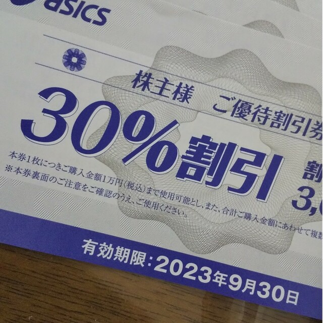 asics(アシックス)の【３枚】アシックス 株主優待 30%割引券 2023.9.30まで チケットの優待券/割引券(ショッピング)の商品写真