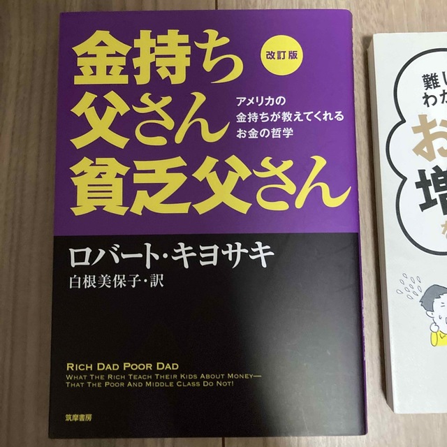 金持ち父さん貧乏父さん アメリカの金持ちが教えてくれるお金の哲学 改訂版 エンタメ/ホビーの本(ビジネス/経済)の商品写真