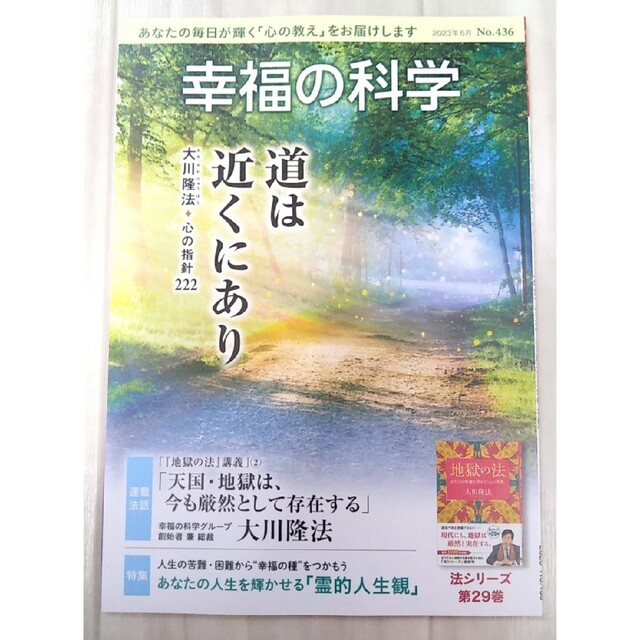 【新品】道は近くにあり　月刊誌『幸福の科学』2023年6月号　大川隆法 エンタメ/ホビーの雑誌(ニュース/総合)の商品写真