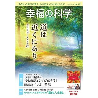 【新品】道は近くにあり　月刊誌『幸福の科学』2023年6月号　大川隆法(ニュース/総合)