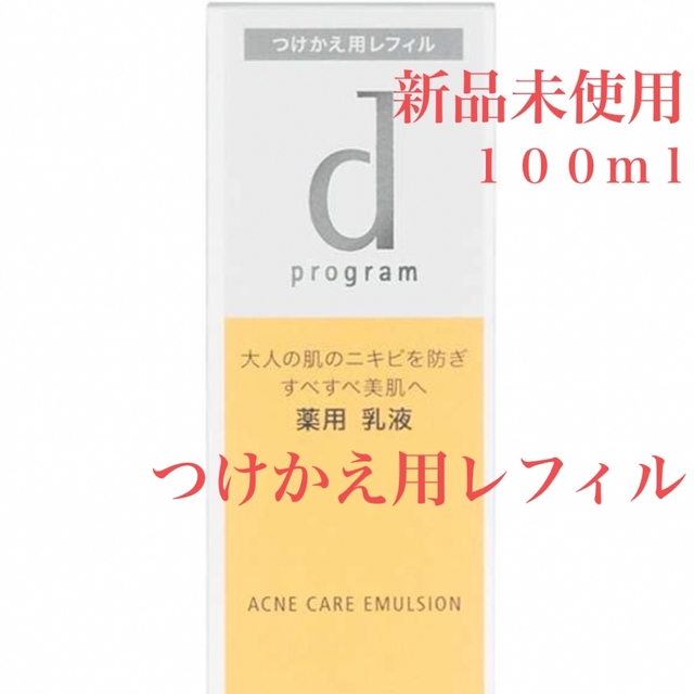 SHISEIDO (資生堂)(シセイドウ)のdプログラム アクネケア エマルジョン R つけかえ用 100mL コスメ/美容のスキンケア/基礎化粧品(乳液/ミルク)の商品写真