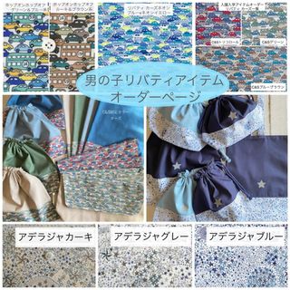 【男の子用】リバティカーズ・アデラジャ×ワッペンレッスンバッグ他オーダーページ(外出用品)