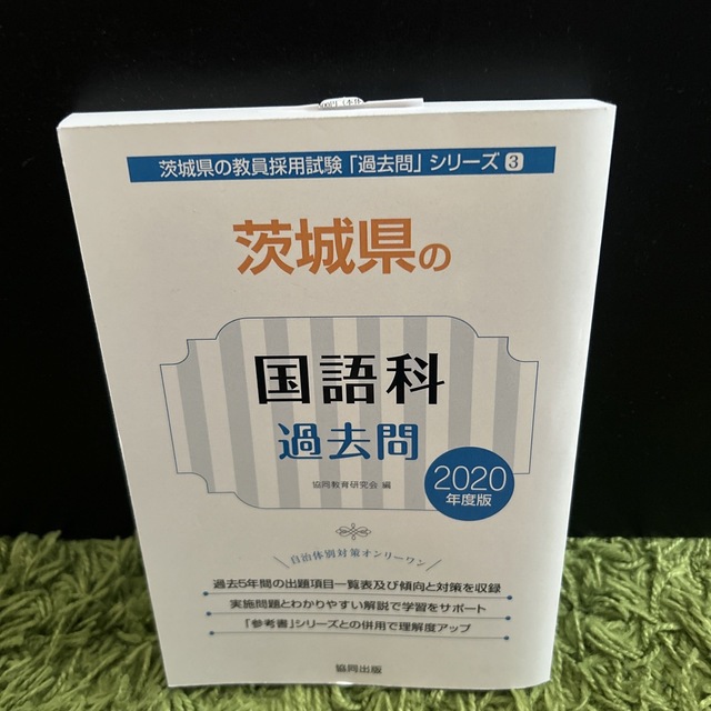 茨城県の国語科過去問 ２０２０年度版 茨城 教員採用試験 www