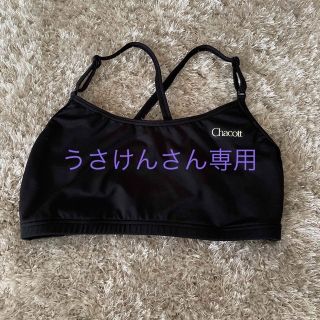 チャコット(CHACOTT)のうさけんさん専用(ダンス/バレエ)