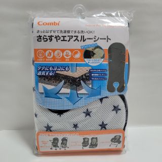 【未使用】Combi　さらすやエアスルーシート(ベビーカー用アクセサリー)