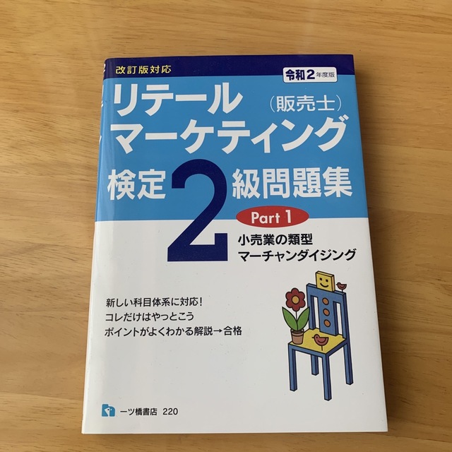 リテールマーケティング（販売士）検定２級問題集 令和２年度版