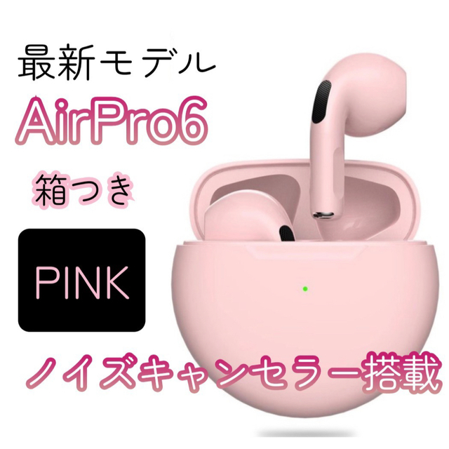 最強コスパ【最新】AirPro6 Bluetoothワイヤレスイヤホン 箱あり スマホ/家電/カメラのオーディオ機器(ヘッドフォン/イヤフォン)の商品写真