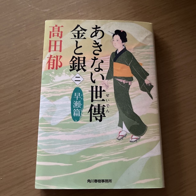 あきない世傳金と銀 ニ エンタメ/ホビーの本(その他)の商品写真