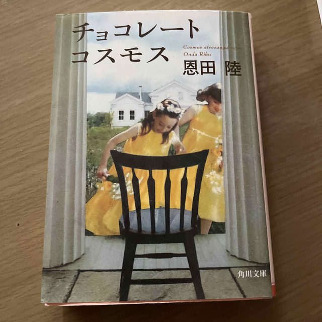 チョコレ－トコスモス エンタメ/ホビーの本(その他)の商品写真