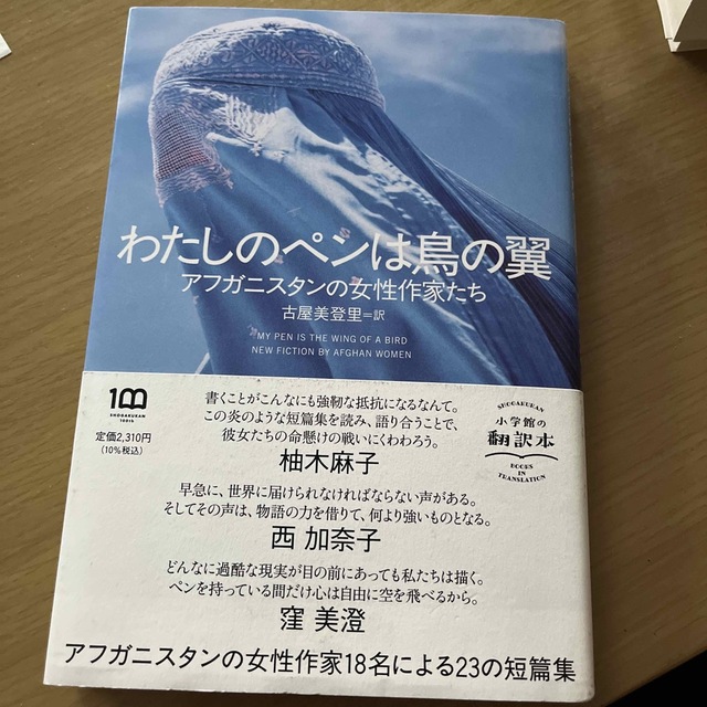 わたしのペンは鳥の翼 エンタメ/ホビーの本(文学/小説)の商品写真