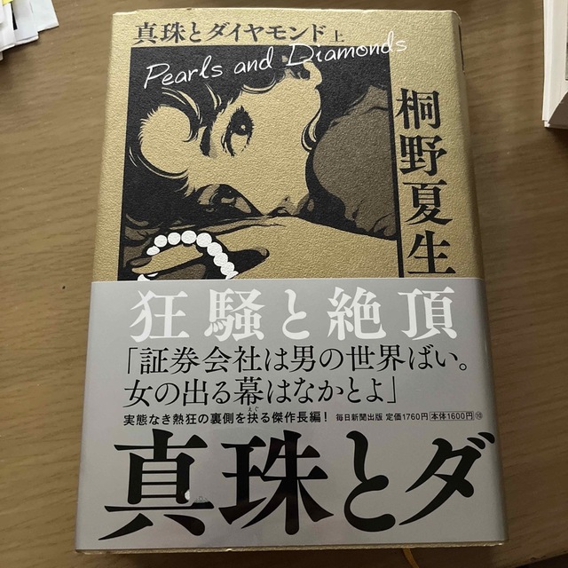 真珠とダイヤモンド 上 エンタメ/ホビーの本(文学/小説)の商品写真