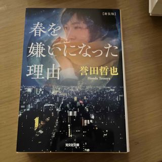 春を嫌いになった理由 新装版(文学/小説)