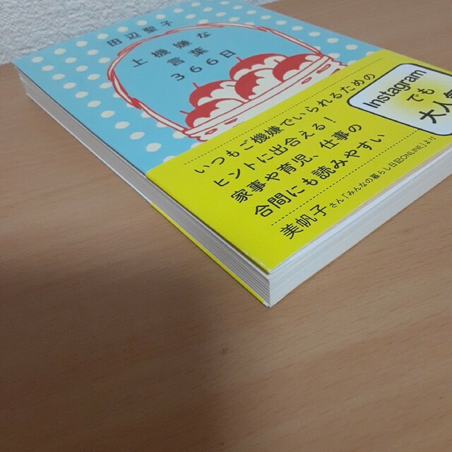 上機嫌な言葉３６６日 エンタメ/ホビーの本(文学/小説)の商品写真