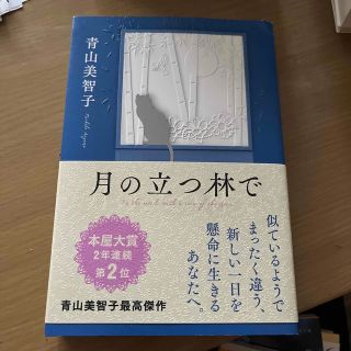 月の立つ林で(文学/小説)