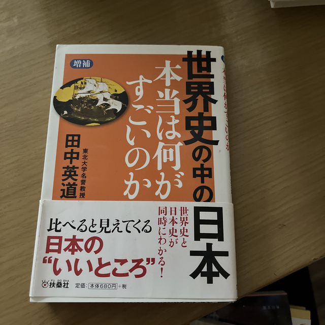 世界史の中の日本本当は何がすごいのか 増補 エンタメ/ホビーの本(その他)の商品写真