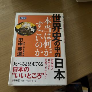 世界史の中の日本本当は何がすごいのか 増補(その他)