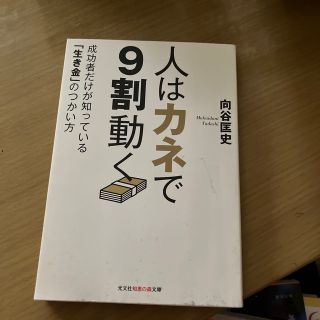 人はカネで９割動く 成功者だけが知っている「生き金」のつかい方(その他)