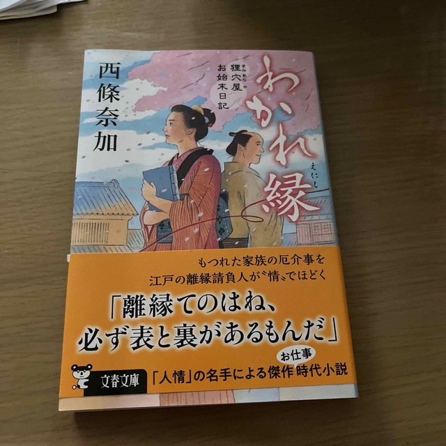 わかれ縁　狸穴屋お始末日記 エンタメ/ホビーの本(その他)の商品写真