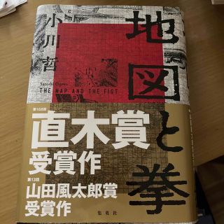 地図と拳(文学/小説)