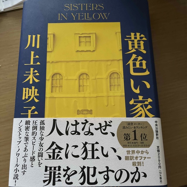 黄色い家 エンタメ/ホビーの本(文学/小説)の商品写真