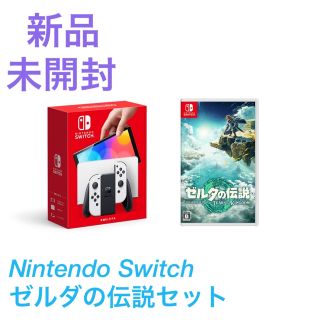 ニンテンドースイッチ(Nintendo Switch)の【新品未開封】Nintendo Switch(有機ELモデル) 新作ゼルダセット(家庭用ゲーム機本体)