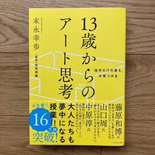 １３歳からのアート思考 「自分だけの答え」が見つかる(その他)