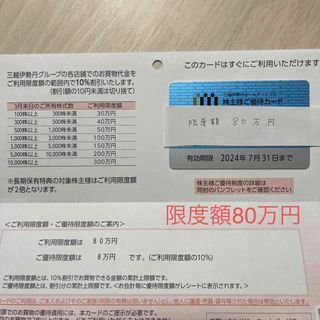 ミツコシ(三越)の三越伊勢丹株主優待カード 利用限度額80万円(ショッピング)