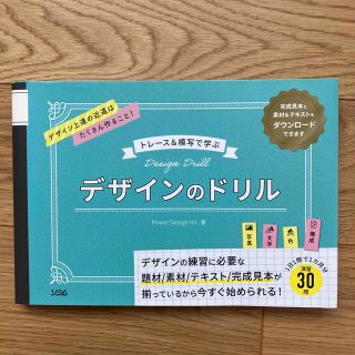 トレース＆模写で学ぶデザインのドリル(アート/エンタメ)